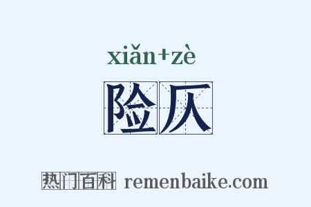 险仄是什么意思的图片
